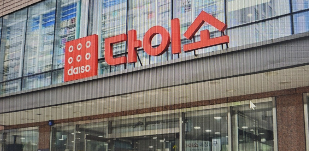다이소