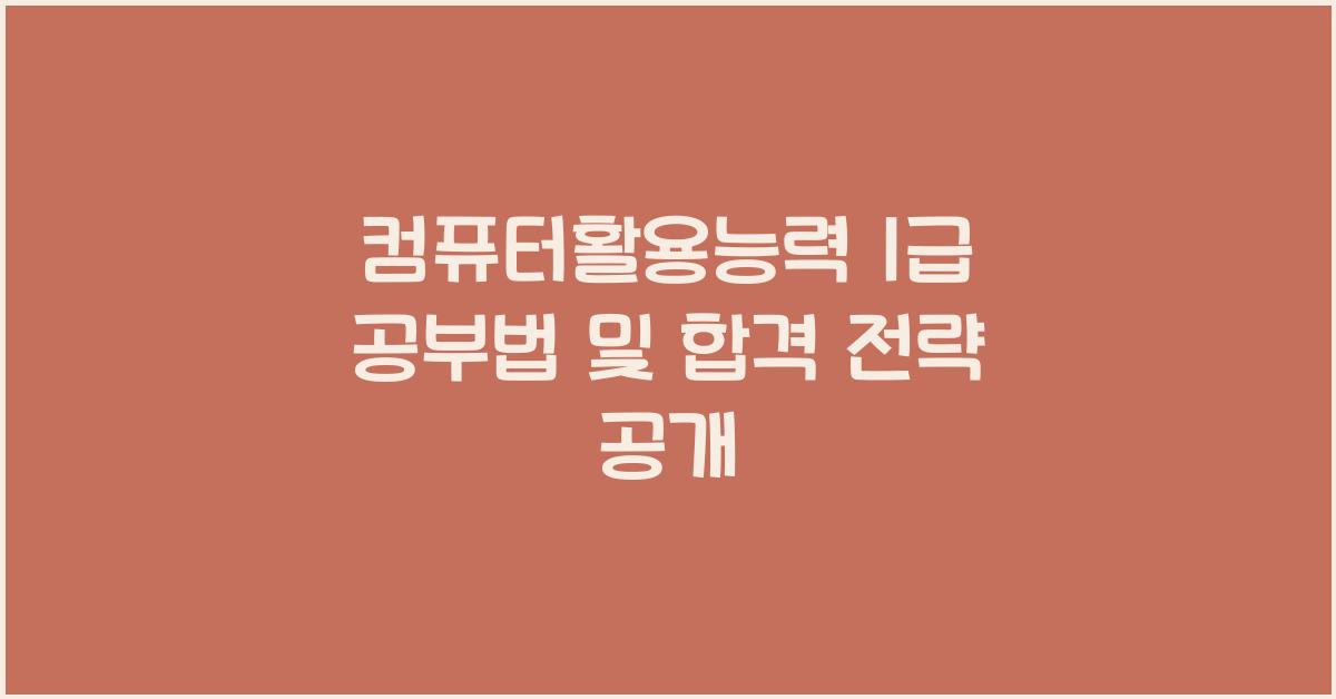 컴퓨터활용능력 1급 공부법