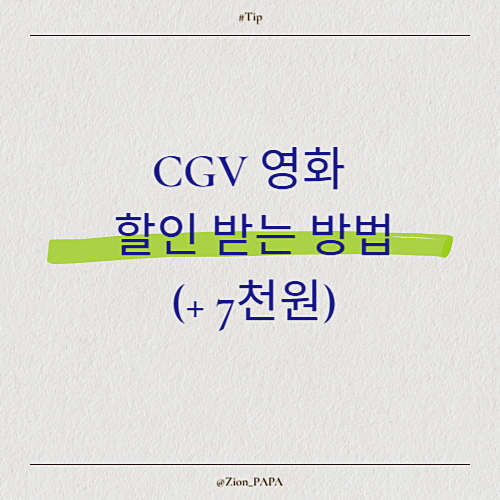 CGV 영화 할인 받기