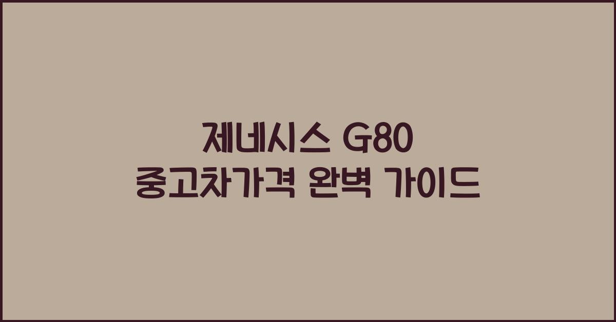 제네시스 g80 중고차가격