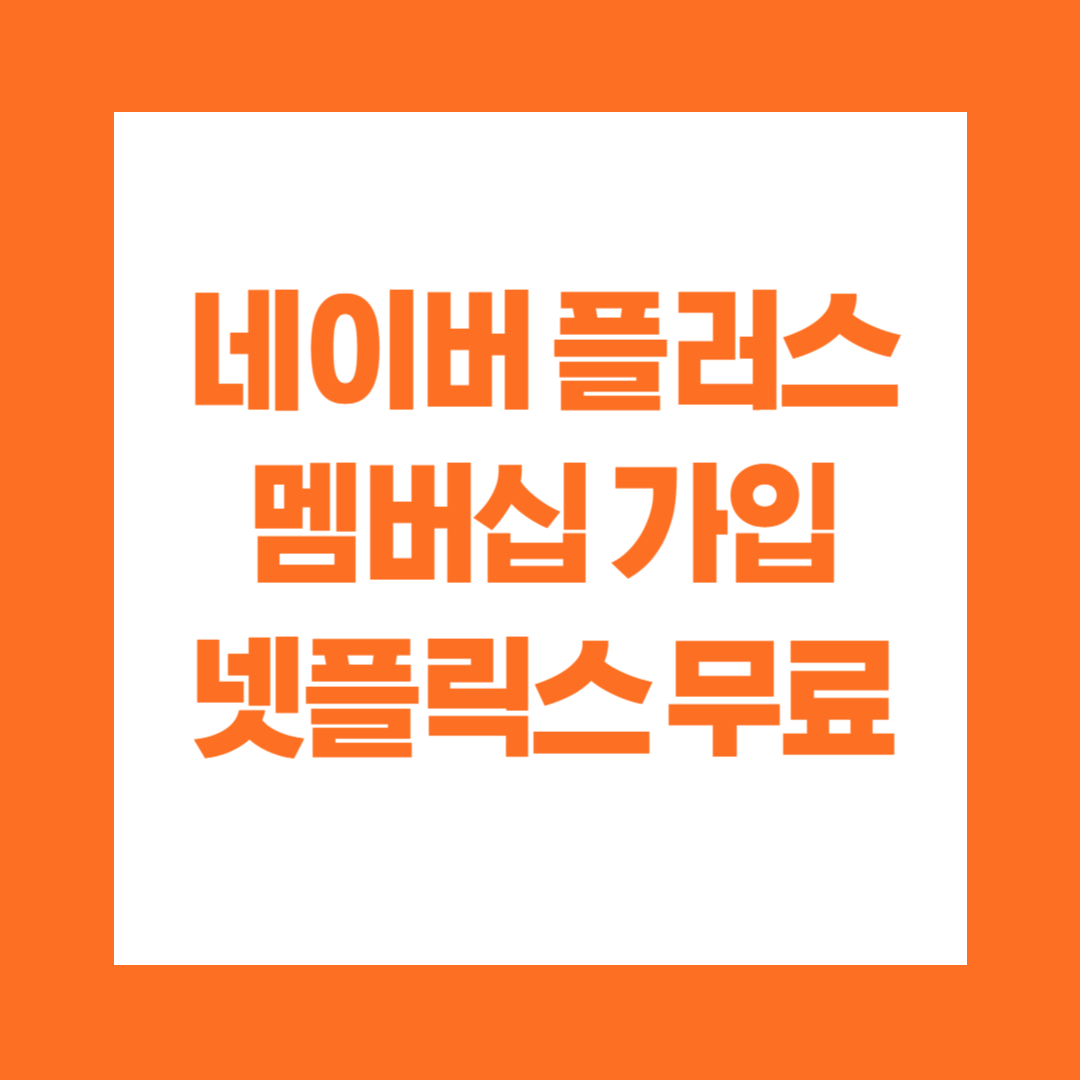 네이버 플러스 멤버십 가입 넷플릭스 무료