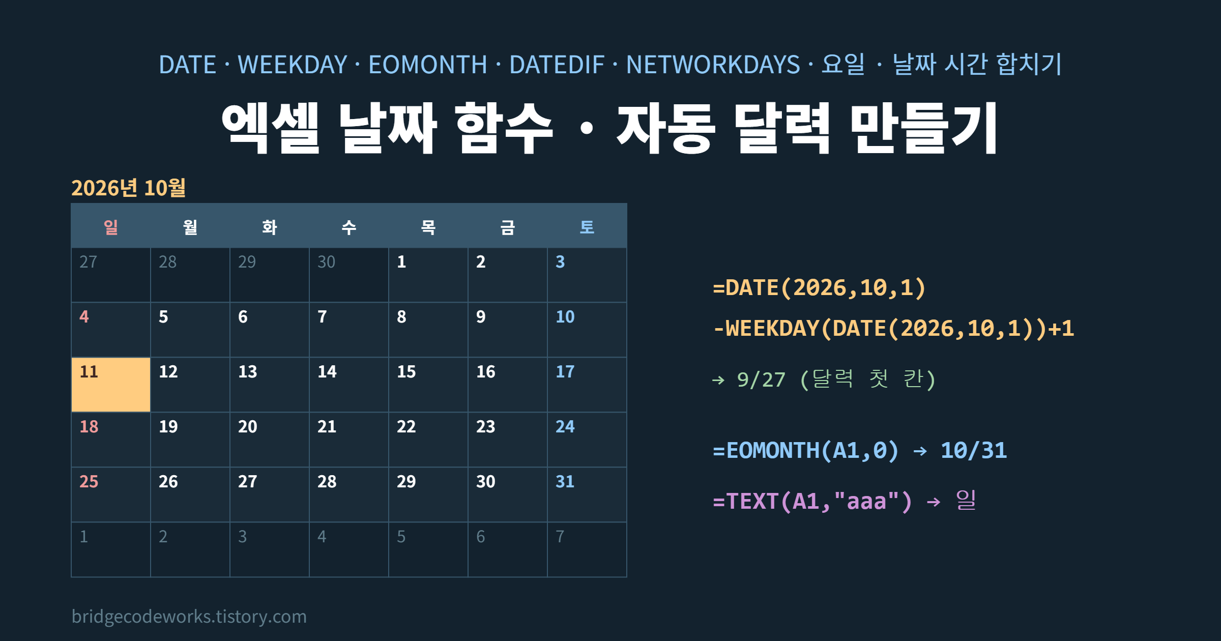 엑셀 날짜 함수 &middot; 자동 달력 만들기