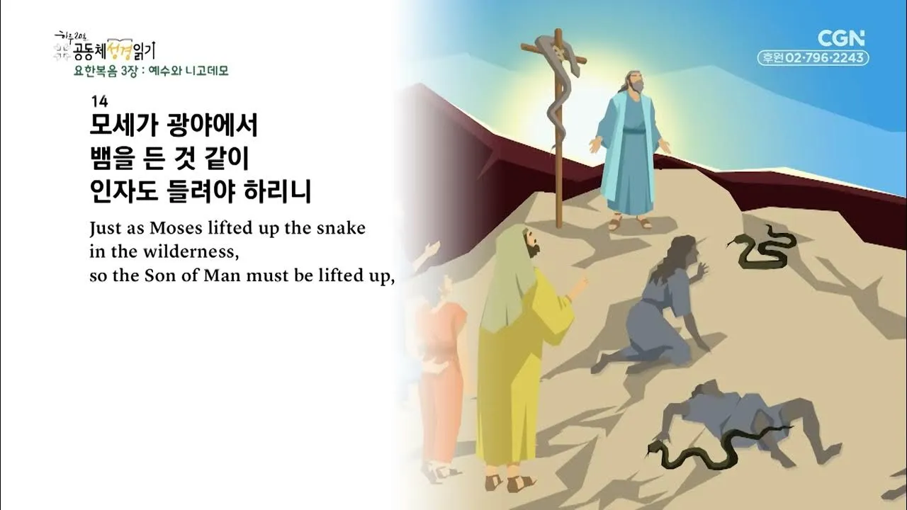 니고데모 일화 성경 이야기_5