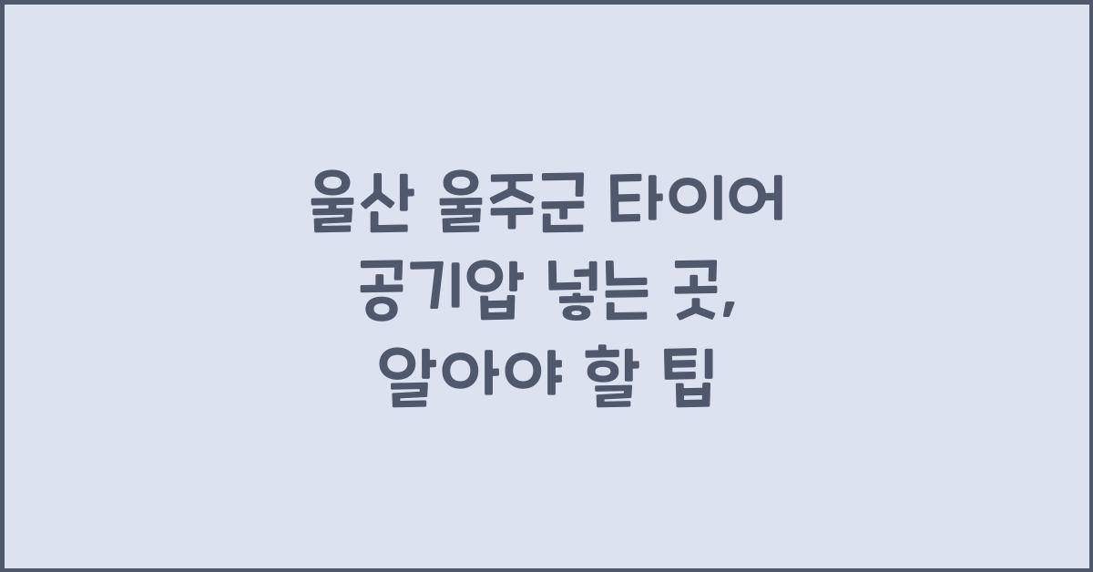 울산 울주군 타이어 공기압 넣는 곳