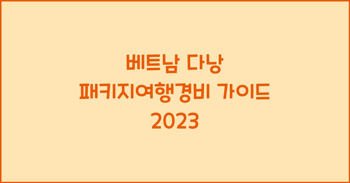 베트남 다낭 패키지여행경비