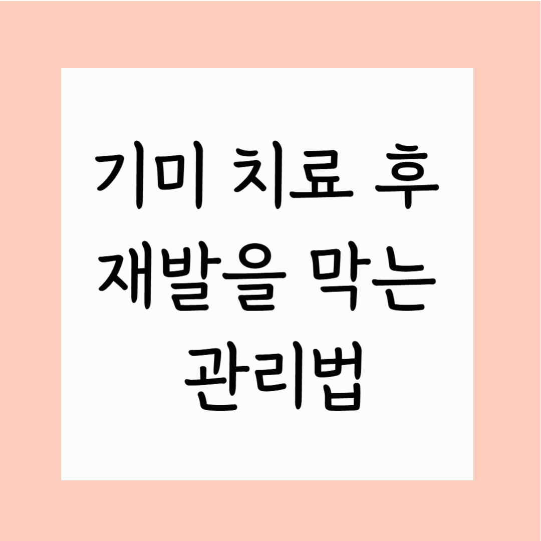 기미 치료 후 재발을 막는 관리법