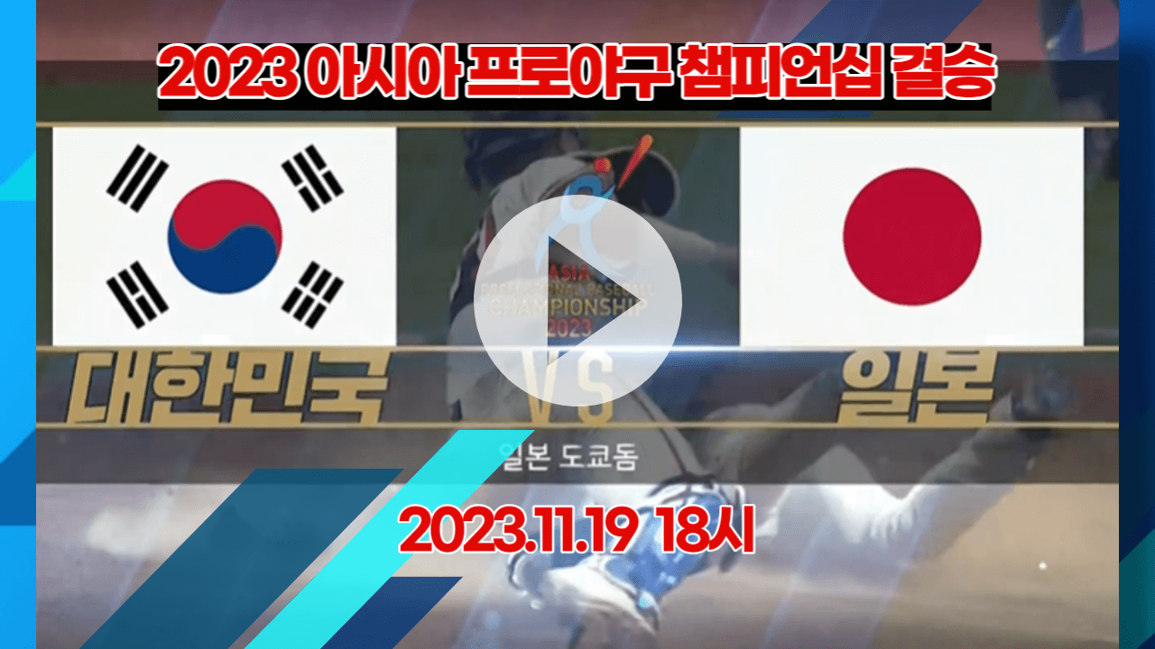 아시아프로야구 APBC 한일전 무료 실시간 중계