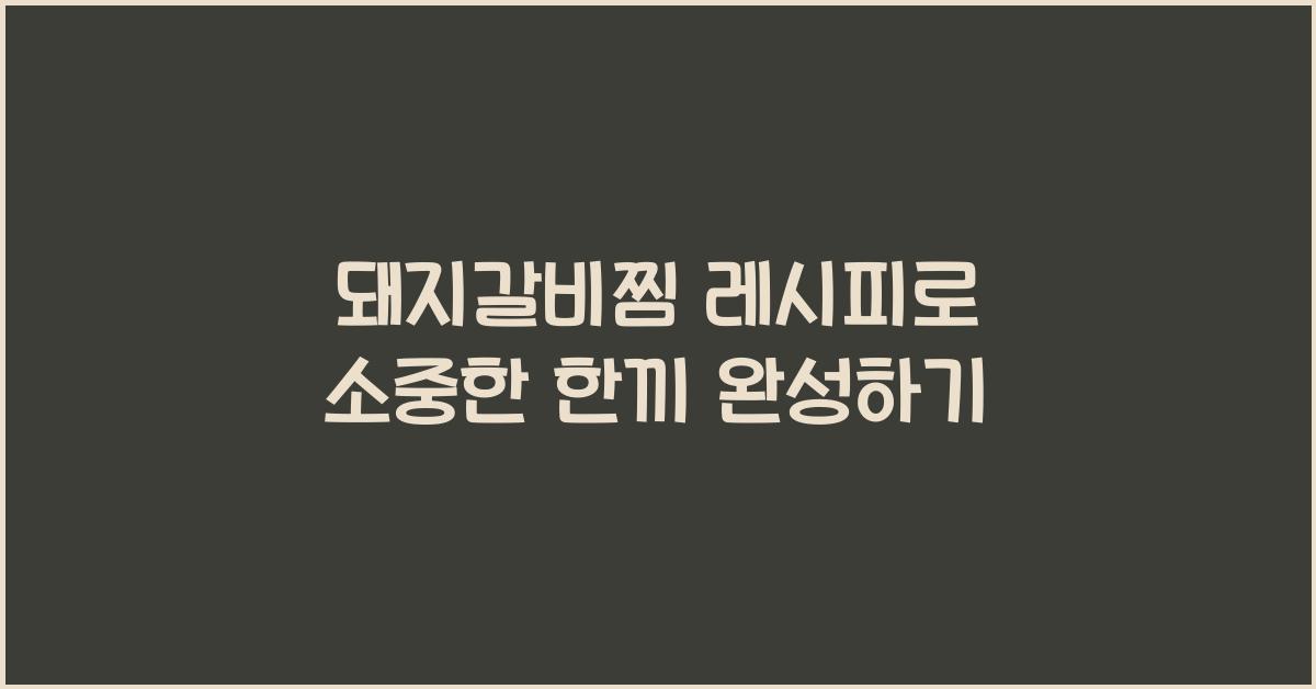 돼지갈비찜 레시피