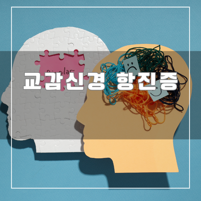 교감신경 항진증