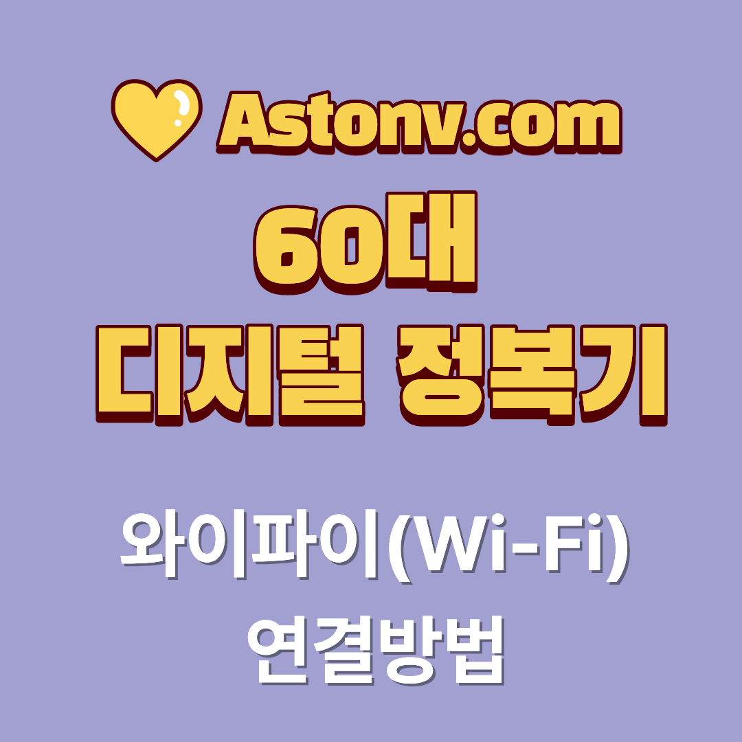 60대 와이파이 연결 방법(스마트폰 인터넷을 안정적으로 사용하는 절차)