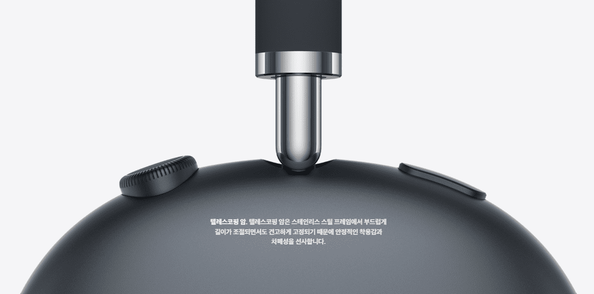 에어팟 맥스2 델레스코핑 암 안내
