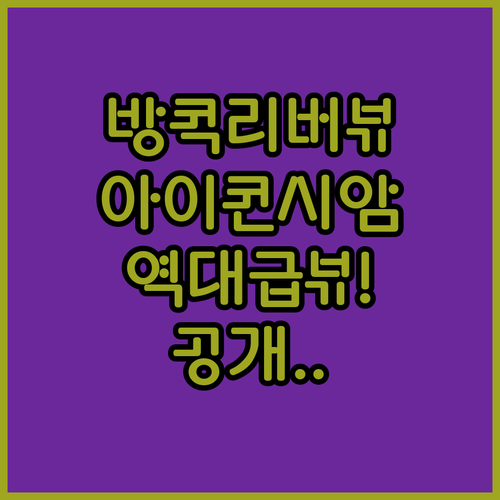 아이콘시암 바로 옆 방콕 리버뷰 호텔..