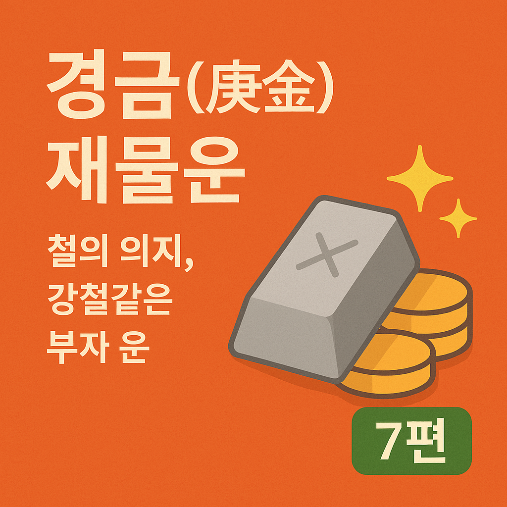 경금(庚金) 재물운