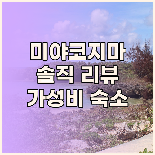 미야코지마 호텔 아톨 에메랄드 솔직 