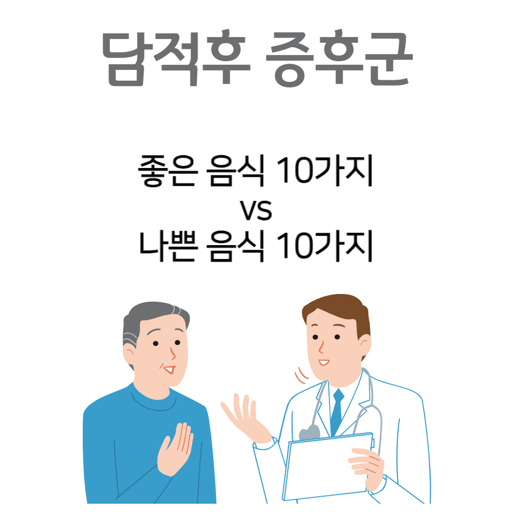 담적후 증후군 좋은 음식 vs 나쁜 음식 10가지