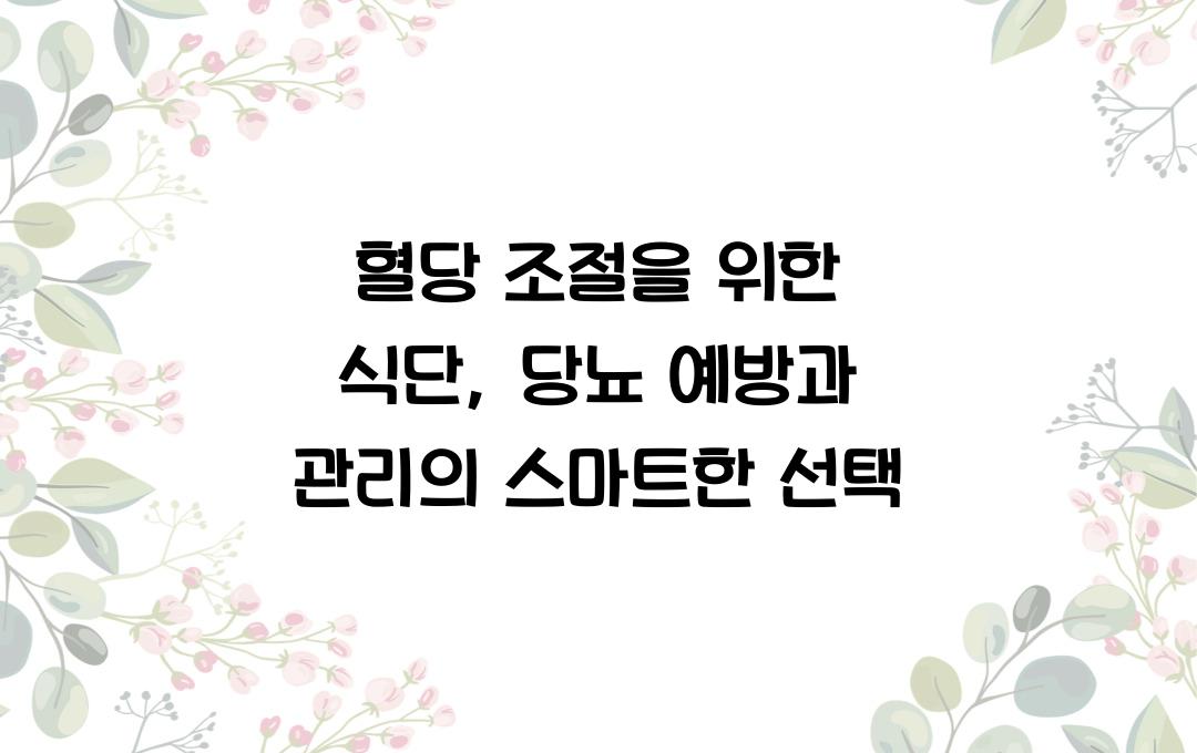 혈당 조절을 위한 식단, 당뇨 예방과 관리에 좋은 건강식