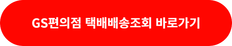 GS편의점택배 배송조회