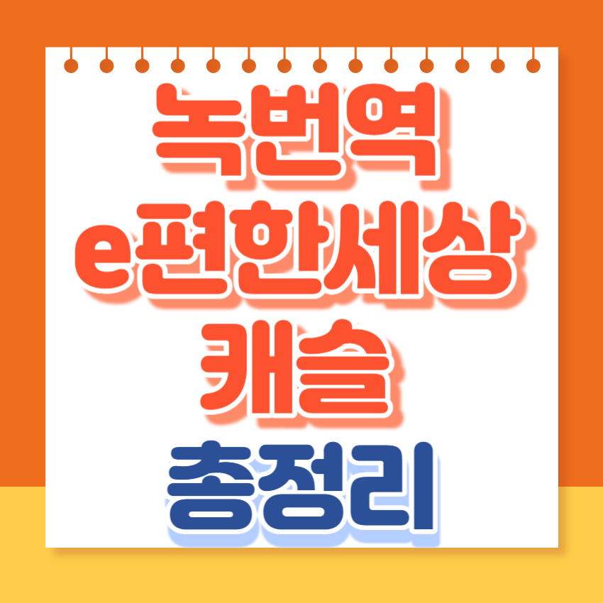 녹번역이편한세상캐슬
