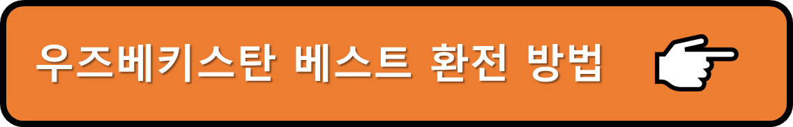 베스트 환전 방법