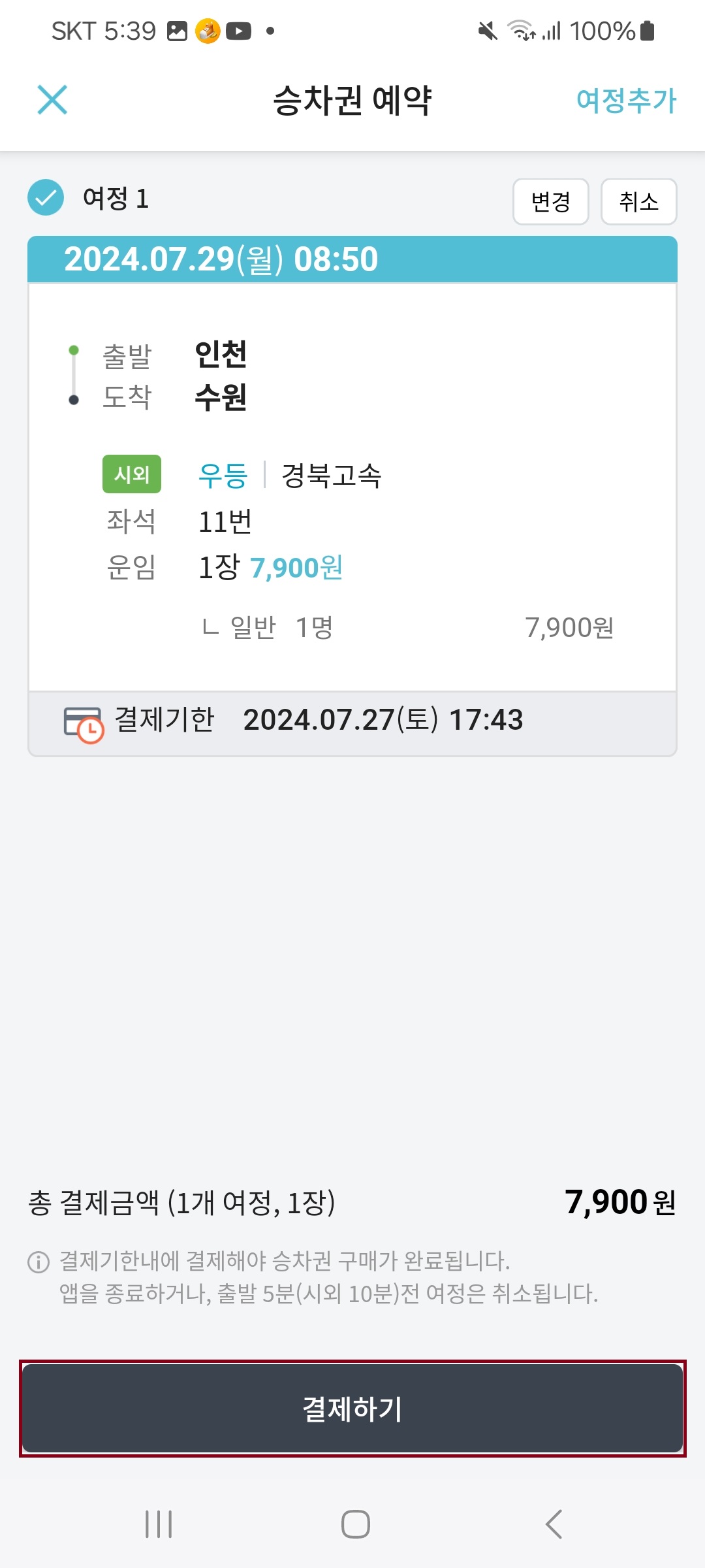  고속버스 앱 예매방법