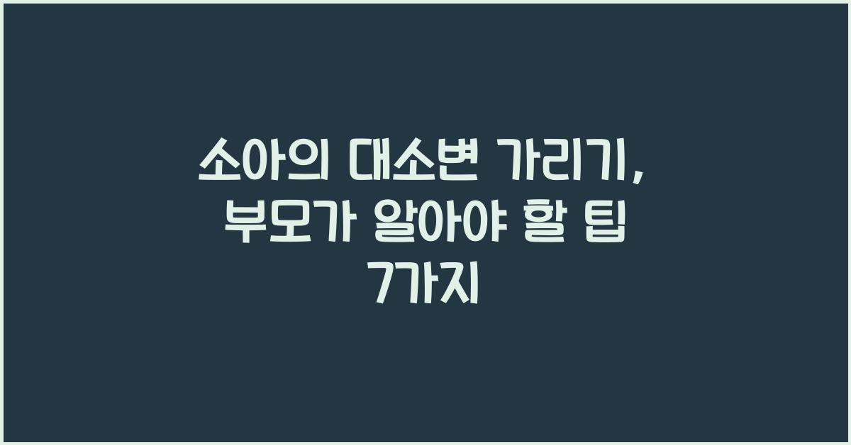 소아의 대소변 가리기