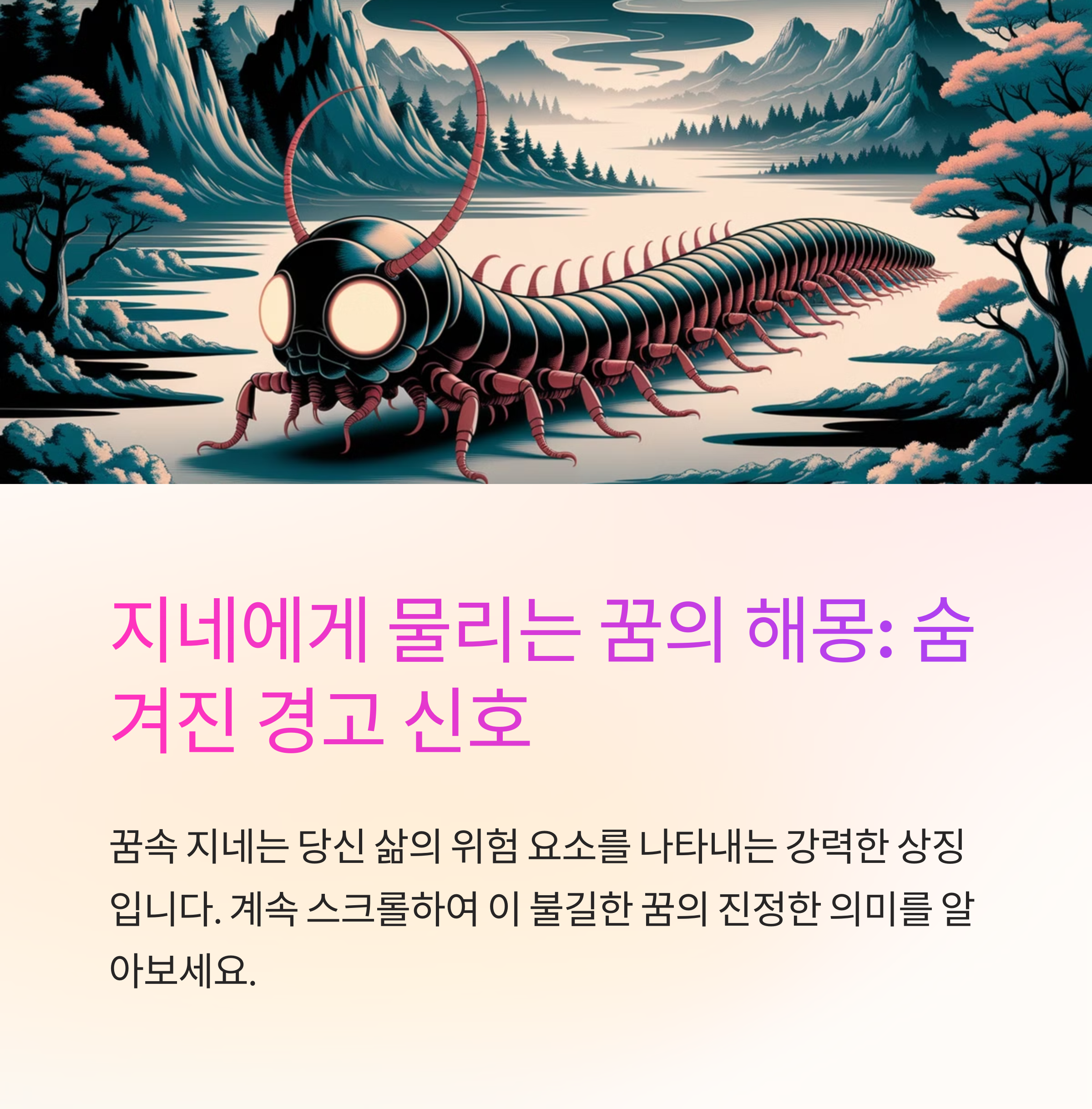 지네에게 물리는 꿈 해몽