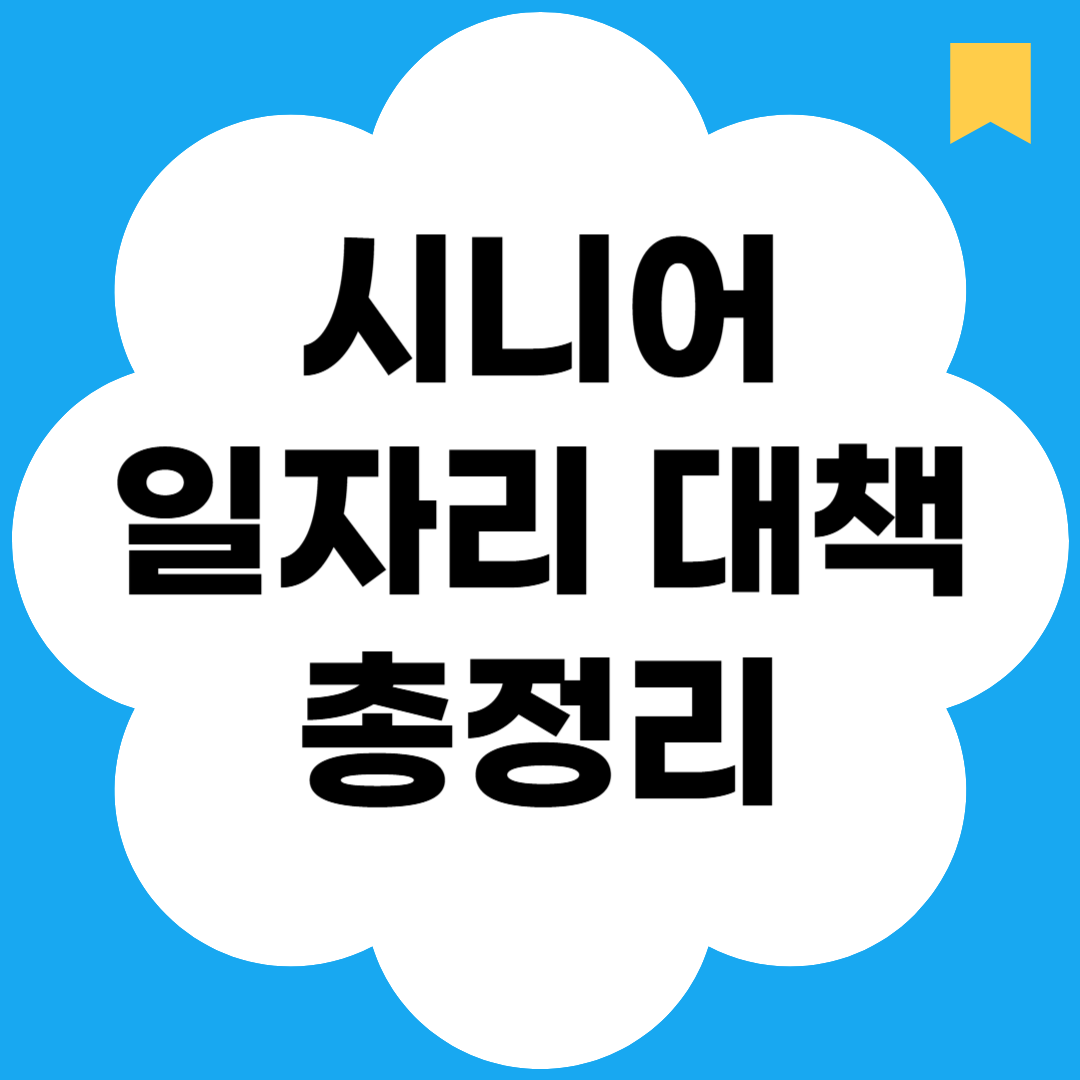 시니어 일자리 대책 총정리