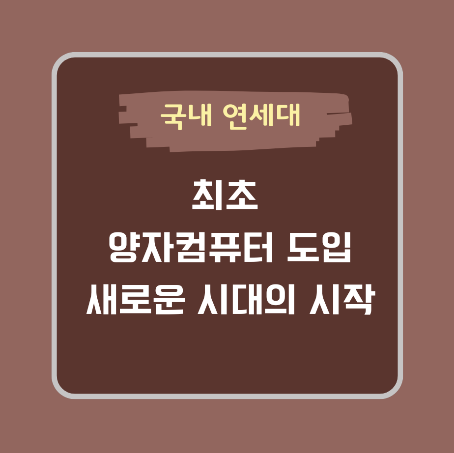 국내 연세대 최초 양자컴퓨터 도입: 새로운 시대의 시작