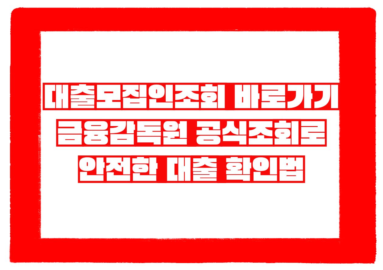대출모집인조회 바로가기｜금융감독원 공식조회로 안전한 대출 확인법