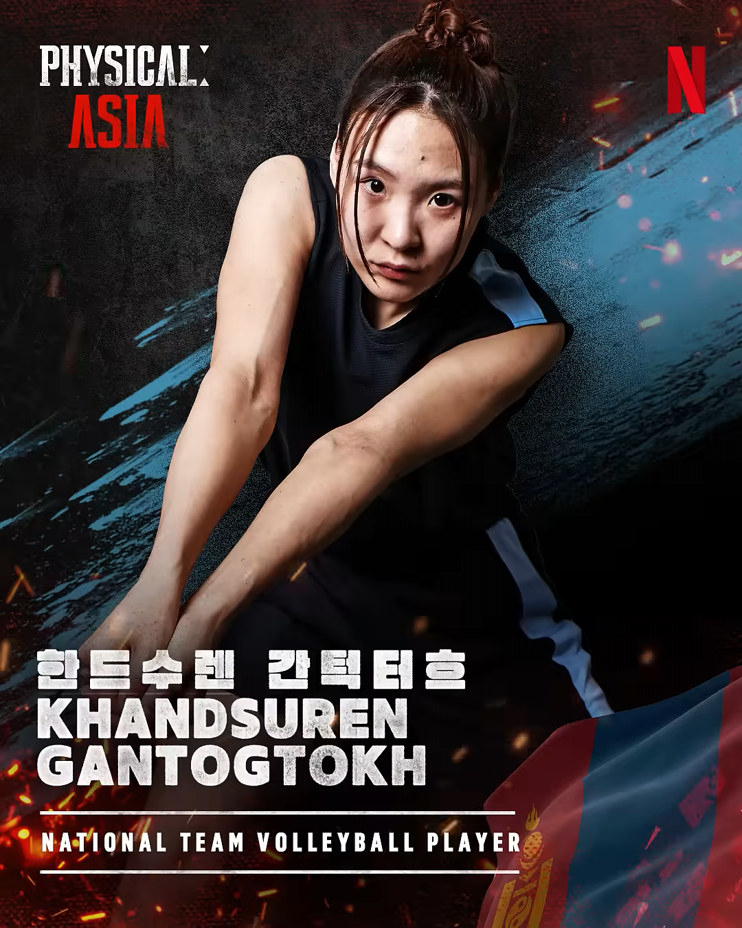 한드수렌 간턱터흐 &mdash; 코트 위의 파워 포워드
