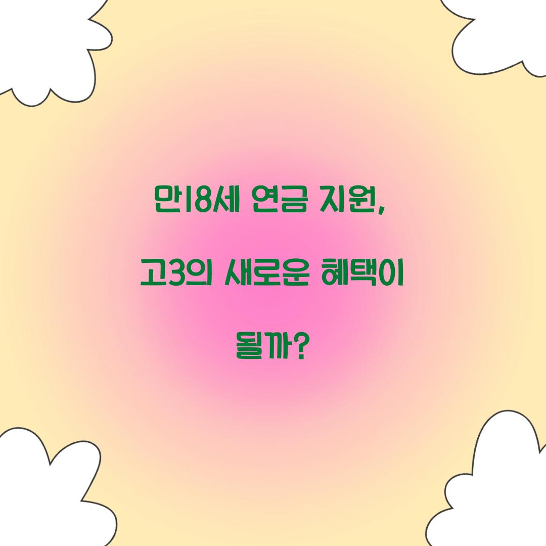 만18세 연금 지원