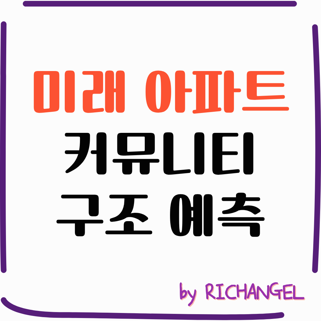 미래 아파트 커뮤니티 구조 예측