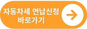 자동차세 연납 신청 바로가기