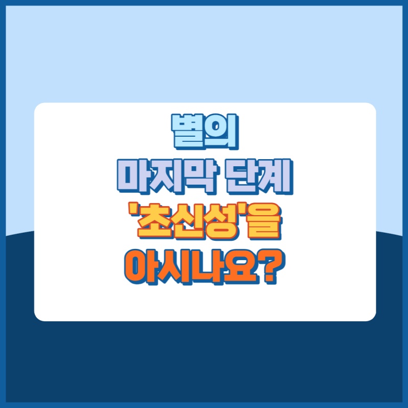 초신성 썸네일이미지
