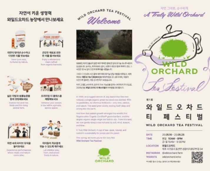 2025 와일드 오차드 티 페스티벌&amp;#44; 제주 자연 속에서 차 한 잔의 여유!