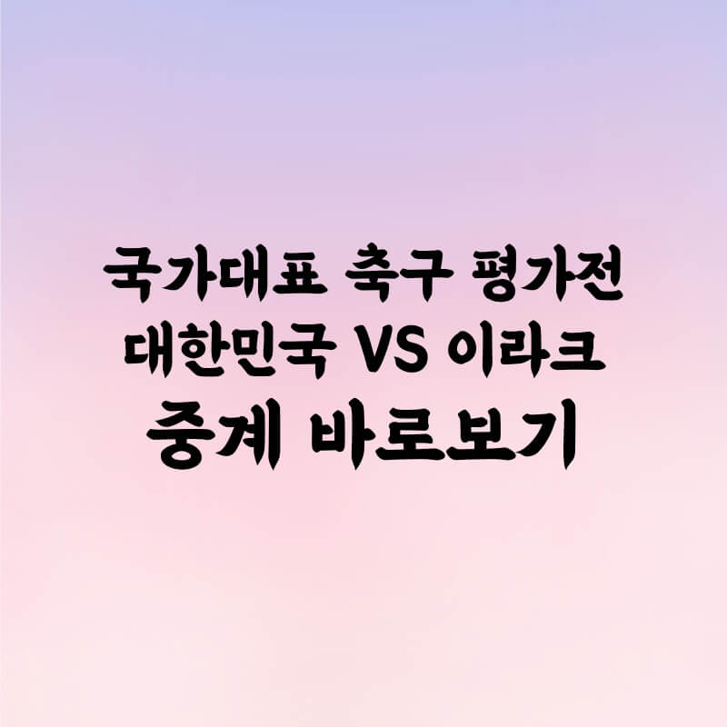 대한민국 이라크 축구 중계 보러가기