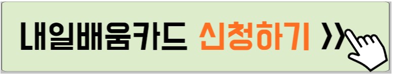 내일배움카드 신청하는 사진