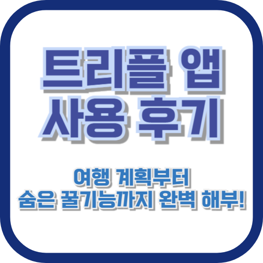트리플 앱 사용 후기: 여행 계획부터 숨은 꿀기능까지 완벽 해부!