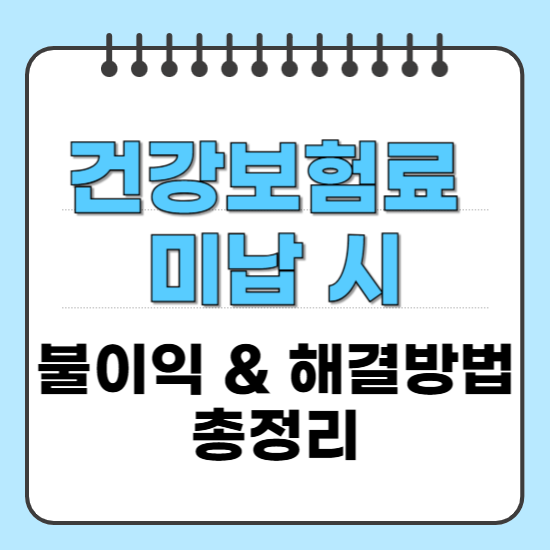 건강보험료 미납