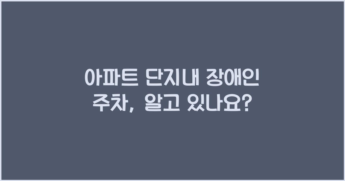 아파트 단지내 장애인 주차