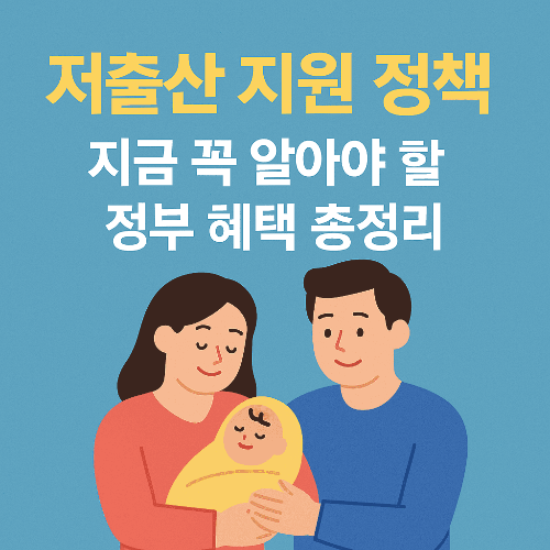 저출산 지원 정책, 지금 꼭 알아야 할 정부 혜택 총정리