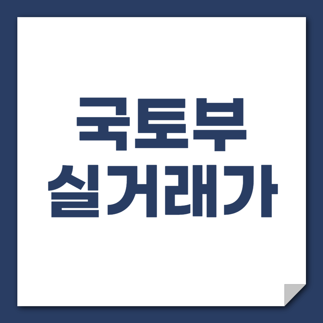 국토부실거래가조회 (아파트, 토지 실거래가조회)
