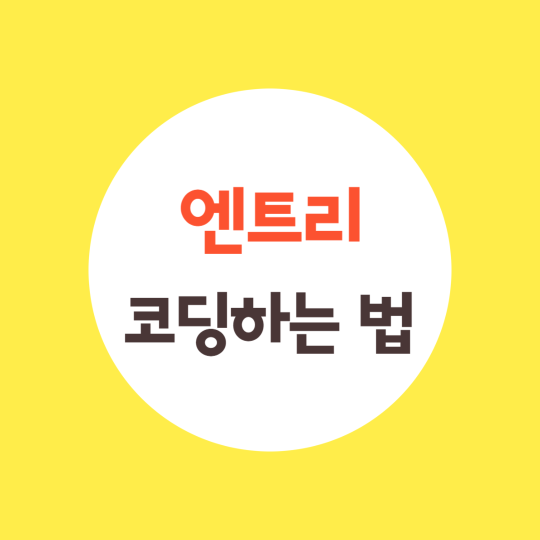 엔트리 코딩 하는 방법