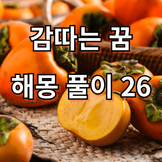 감따는 꿈해몽