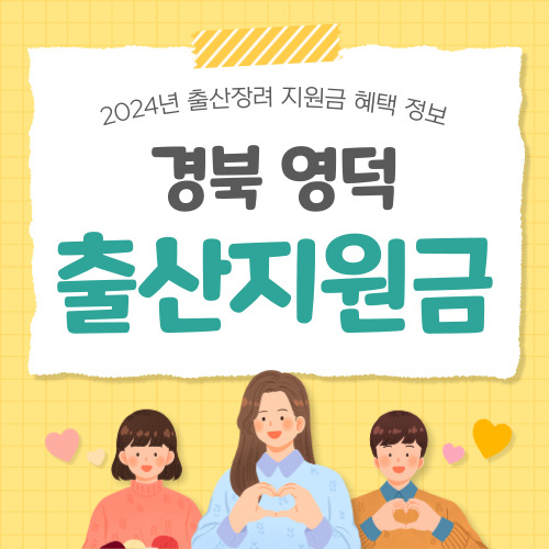 2024 경북 영덕군 출산지원금