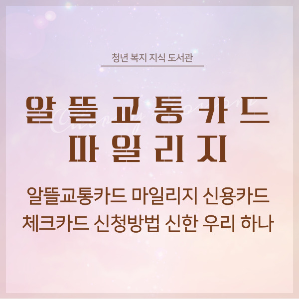 알뜰교통카드 마일리지 신용카드 체크카드 신청방법 신한 우리 하나