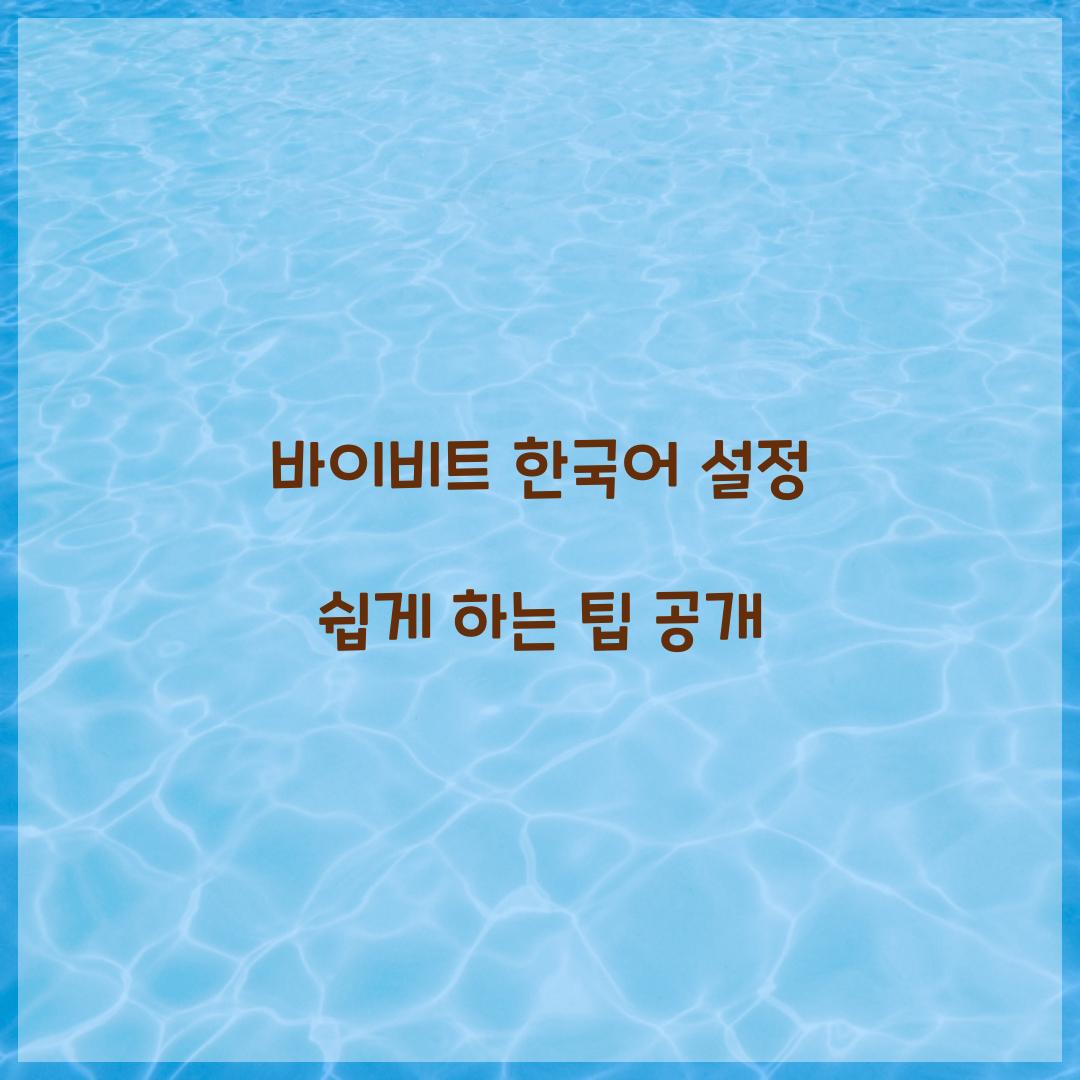 바이비트 한국어 설정