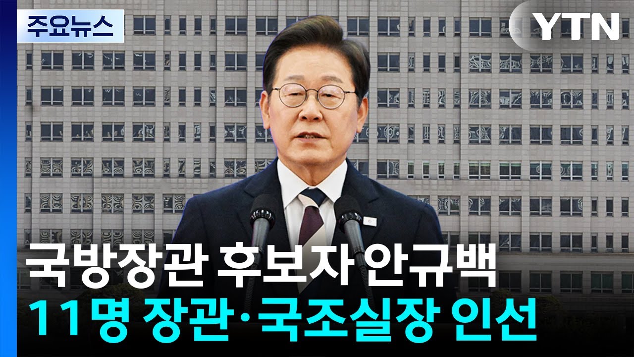 국방부 장관 안규백 의원 지명