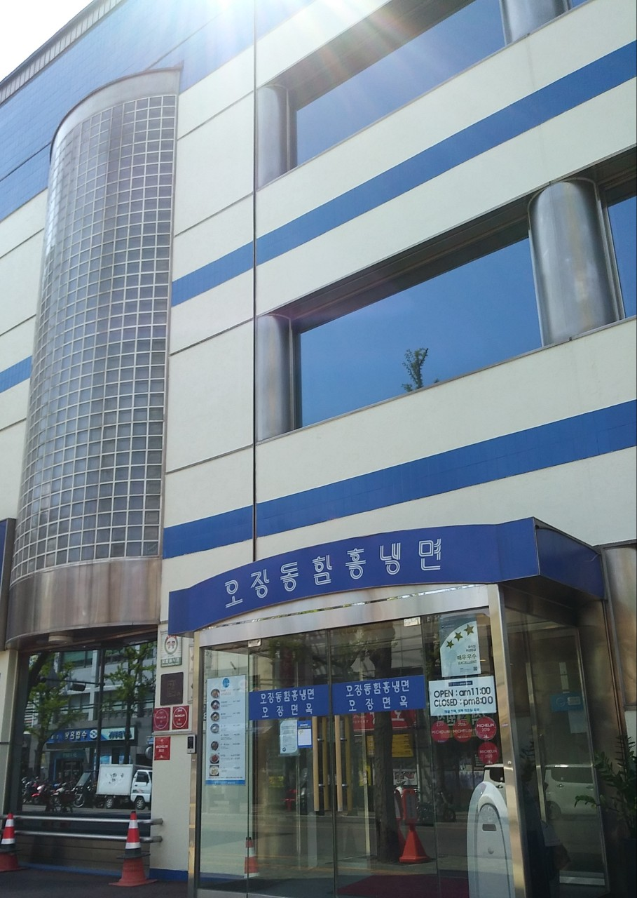 오장동함흥냉면