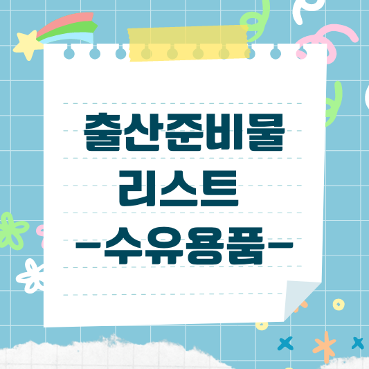 출산준비물